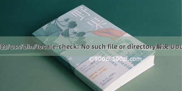 01-locale-fix.sh的/usr/bin/locale-check: No such file or directory解决 Ubuntu 18.04 20.04