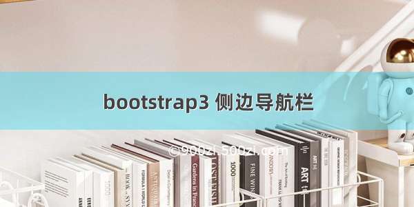 bootstrap3 侧边导航栏