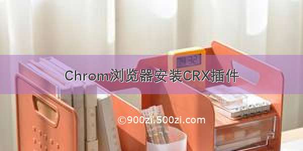 Chrom浏览器安装CRX插件