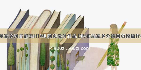 简单家乡风景静态HTML网页设计作品 DIV布局家乡介绍网页模板代码