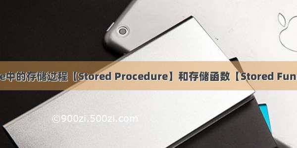 Oracle中的存储过程【Stored Procedure】和存储函数【Stored Function】