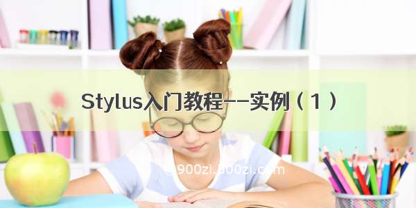 Stylus入门教程--实例（1）