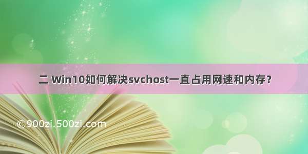 二 Win10如何解决svchost一直占用网速和内存？