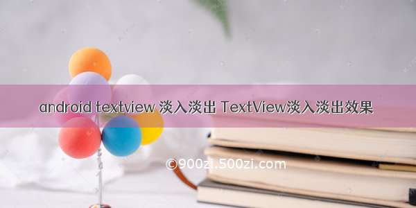 android textview 淡入淡出 TextView淡入淡出效果