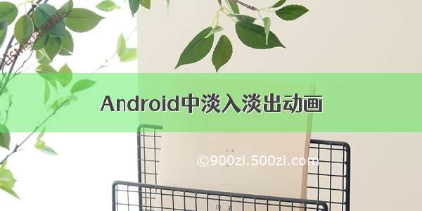 Android中淡入淡出动画
