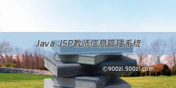 Java JSP教师信息管理系统