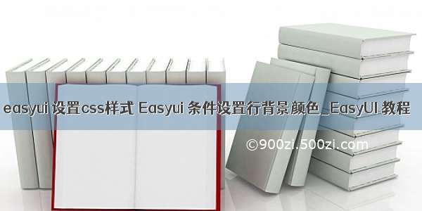 easyui 设置css样式 Easyui 条件设置行背景颜色_EasyUI 教程