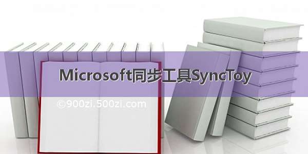 Microsoft同步工具SyncToy