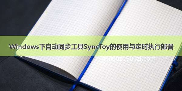 Windows下自动同步工具SyncToy的使用与定时执行部署