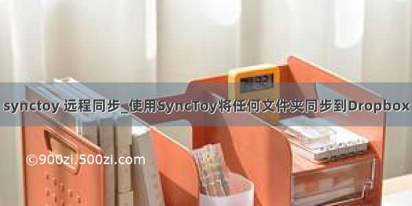 synctoy 远程同步_使用SyncToy将任何文件夹同步到Dropbox