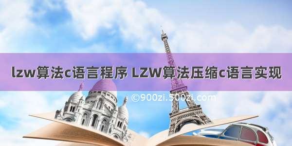 lzw算法c语言程序 LZW算法压缩c语言实现