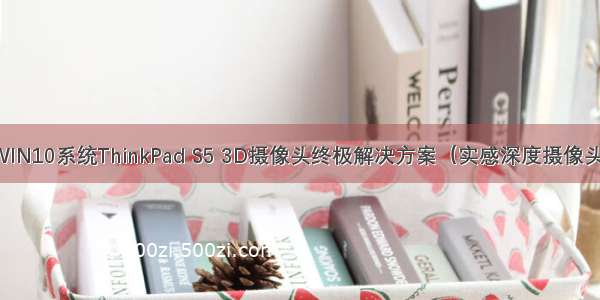WIN10系统ThinkPad S5 3D摄像头终极解决方案（实感深度摄像头）