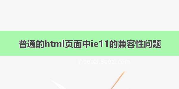 普通的html页面中ie11的兼容性问题