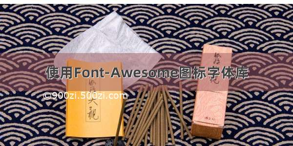 使用Font-Awesome图标字体库