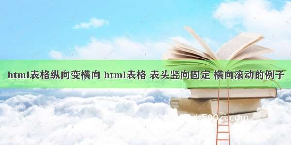 html表格纵向变横向 html表格 表头竖向固定 横向滚动的例子