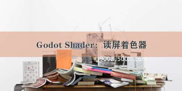 Godot Shader：读屏着色器