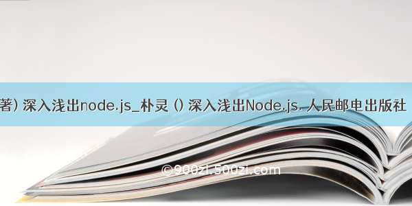 (朴灵著) 深入浅出node.js_朴灵 () 深入浅出Node.js. 人民邮电出版社  北京.