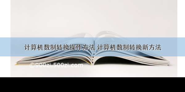 计算机数制转换操作方法 计算机数制转换新方法