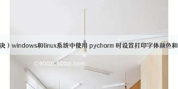 （已解决）windows和linux系统中使用 pycharm 时设置打印字体颜色和背景色