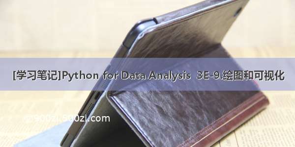 [学习笔记]Python for Data Analysis  3E-9.绘图和可视化