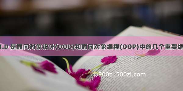 S.O.L.I.D 是面向对象设计(OOD)和面向对象编程(OOP)中的几个重要编码原则