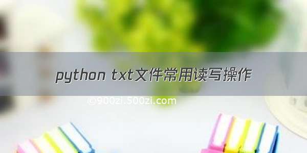 python txt文件常用读写操作