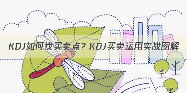 KDJ如何找买卖点？KDJ买卖运用实战图解