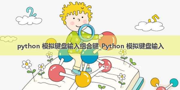 python 模拟键盘输入组合键_Python 模拟键盘输入