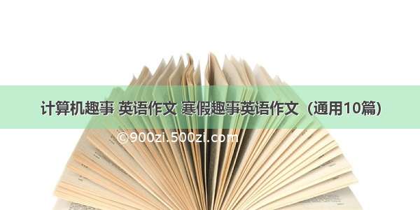 计算机趣事 英语作文 寒假趣事英语作文（通用10篇）