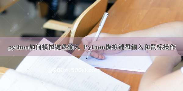 python如何模拟键盘输入_Python模拟键盘输入和鼠标操作