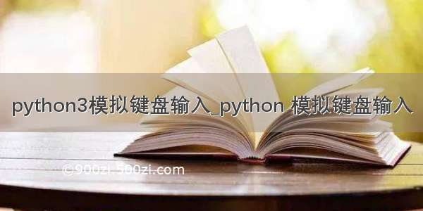 python3模拟键盘输入_python 模拟键盘输入
