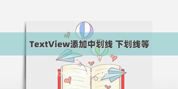 TextView添加中划线 下划线等