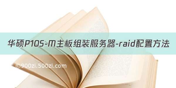 华硕P10S-M主板组装服务器-raid配置方法