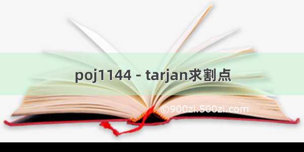 poj1144 - tarjan求割点