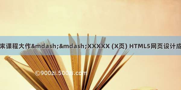 HTML+CSS网页设计期末课程大作——XXXXX (X页) HTML5网页设计成品_学生DW静态网页设