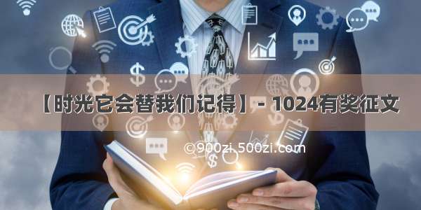 【时光它会替我们记得】- 1024有奖征文