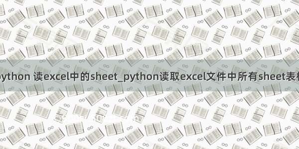 python 读excel中的sheet_python读取excel文件中所有sheet表格