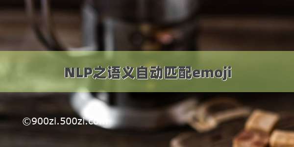 NLP之语义自动匹配emoji