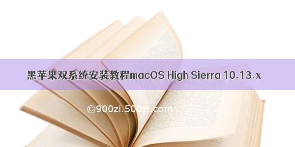 黑苹果双系统安装教程macOS High Sierra 10.13.x