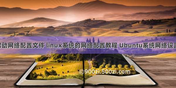 linux如何启动网络配置文件 linux系统的网络配置教程 Ubuntu系统网络设置方法网络配