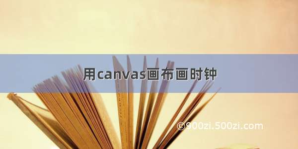 用canvas画布画时钟