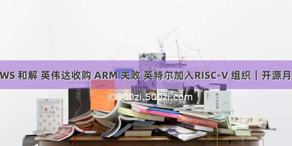 Elastic 与 AWS 和解 英伟达收购 ARM 失败 英特尔加入RISC-V 组织｜开源月报 Vol. 03...