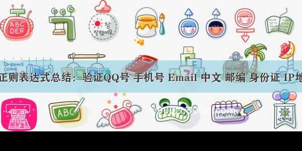 最全正则表达式总结：验证QQ号 手机号 Email 中文 邮编 身份证 IP地址等