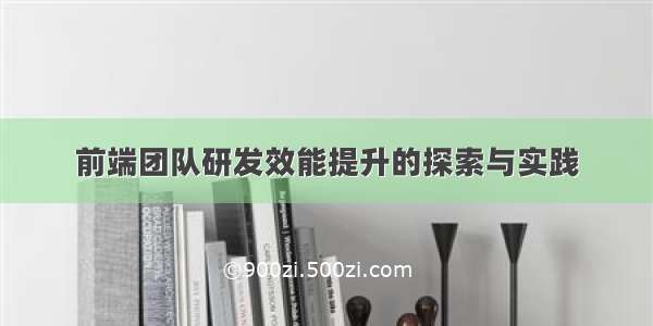 前端团队研发效能提升的探索与实践