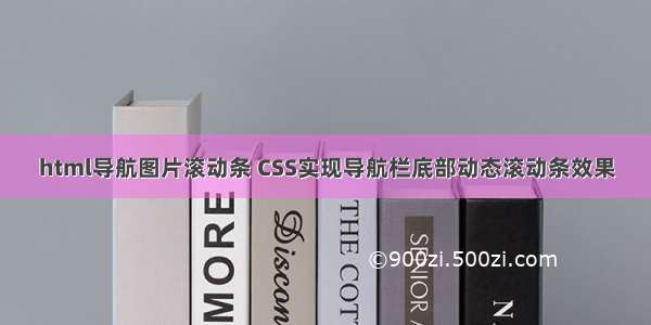 html导航图片滚动条 CSS实现导航栏底部动态滚动条效果