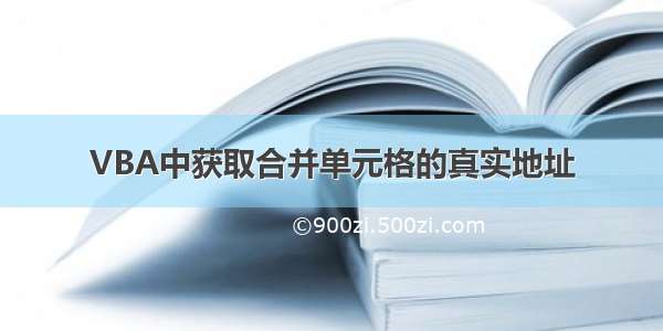 VBA中获取合并单元格的真实地址