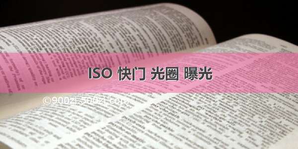 ISO 快门 光圈 曝光