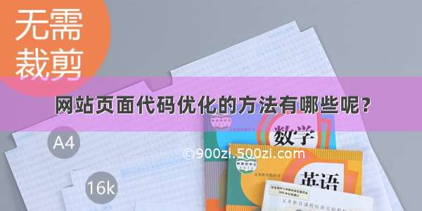 网站页面代码优化的方法有哪些呢？