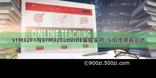 STM32F1与STM32CubeIDE编程实例-火焰传感器驱动