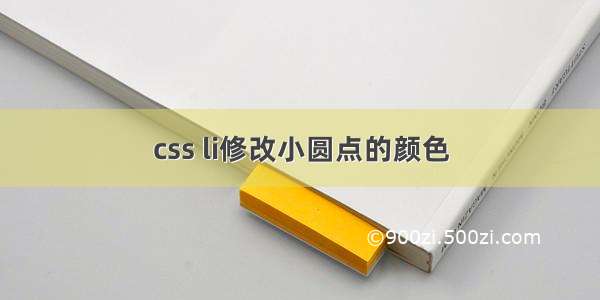 css li修改小圆点的颜色